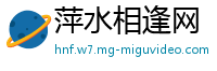 萍水相逢网